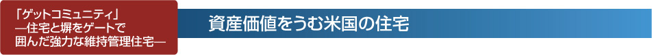 資産価値をうむ米国の住宅