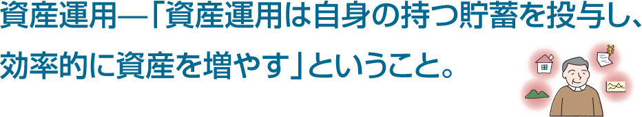 資産運用?「資産運用は自身の持つ貯蓄を投与し効率的に資産を増やす」ということ