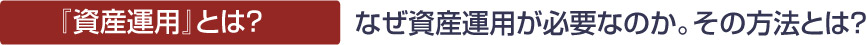 『資産運用』とは？