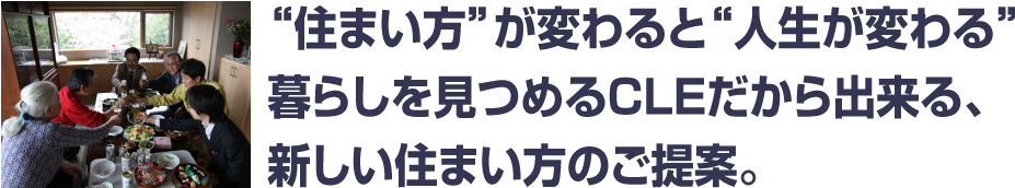 住まい方”が変わると“人生が変わる”