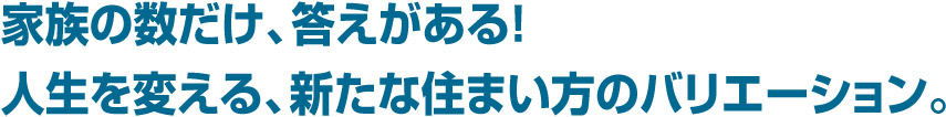 家族の数だけ答えがある