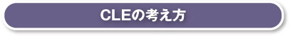 CLEの考え方