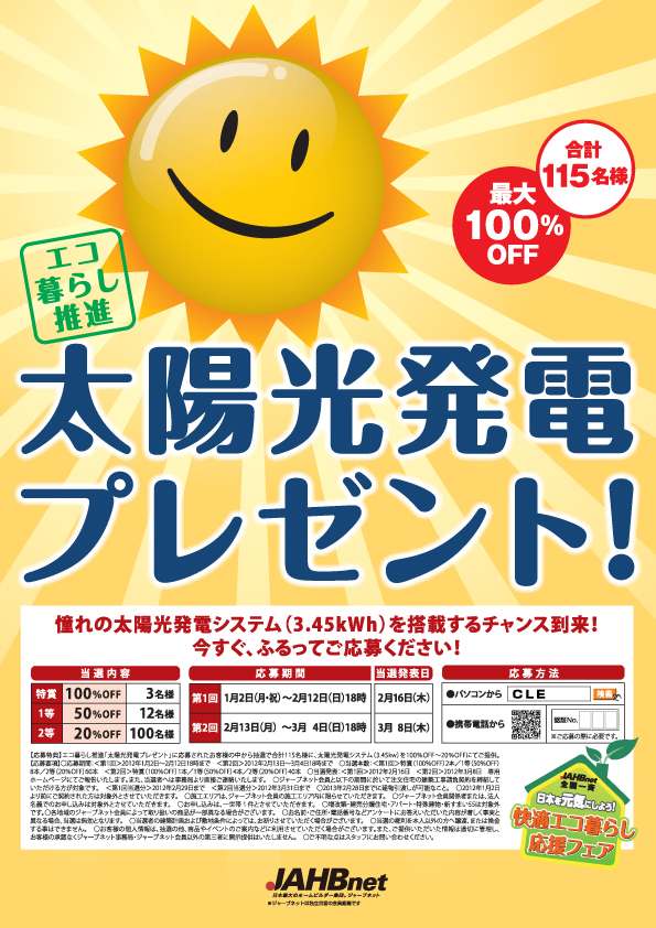 太陽光＋蓄電システム無料モニター募集