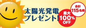 太陽光発電プレゼント
