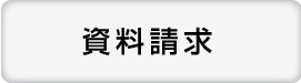 資料請求