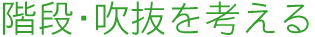 階段・吹抜を考える