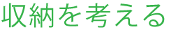 収納を考える