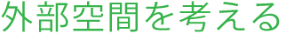 収納を考える