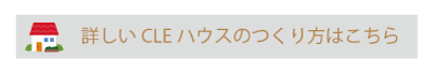 詳しいCLEハウスの作り方