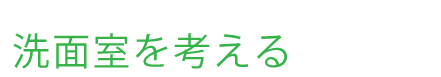 洗面を考える