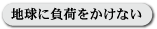 地球に負荷をかけない