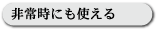 非常時にも使える