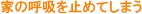 家の呼吸を止めてしまう