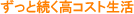ずっと続く高コスト生活