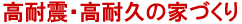 高耐震・高耐久の家づくり