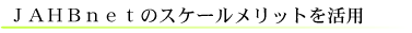 JAHBnetのスケールメリットを活用