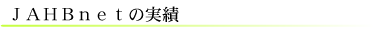 JAHBnetの実績