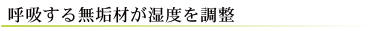 呼吸する無垢材が湿度を調整