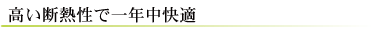 高い断熱性で一年中快適