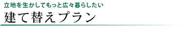 建替えプラン