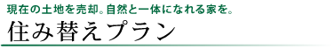 住み替え(買い替え)プラン