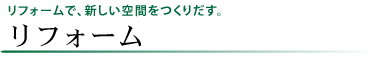 リフォームプラン