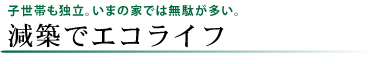 減築プラン