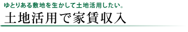 家賃収入プラン