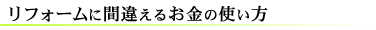 リフォーム？建て替え？