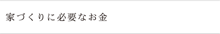 家づくりに必要なお金