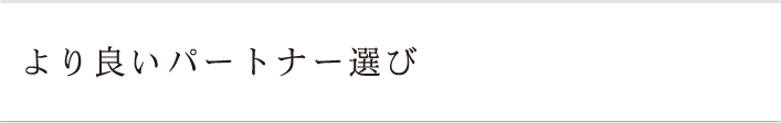 より良いパートナー選び