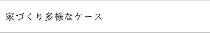 家づくり多様なケース