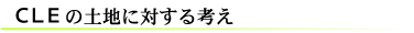 CLEの土地に対する考え