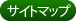 サイトマップ