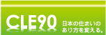 日本の住まいのあり方を変えるCLE90