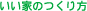 いい家のつくり方