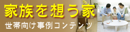 家族を想う家