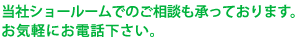 当社でのご相談も承っております。お気軽にお電話ください