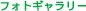 フォトギャラリー