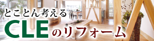 とことんか考える CLEのリフォーム