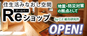住生活みなおし空間 Reショップ OPEN!