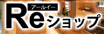 住生活空間Ｒｅショップ