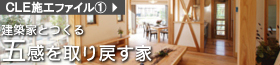 CLE施工ファイル1「建築家とつくる五感を取り戻す家」