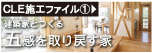 CLE施工ファイル① 建築家とつくる五感を取り戻す家