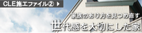 CLE施工ファイル2「家族のあり方を見つめ直す世代感を大切にした家」