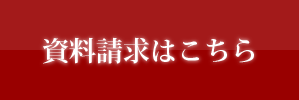 資料請求はこちら