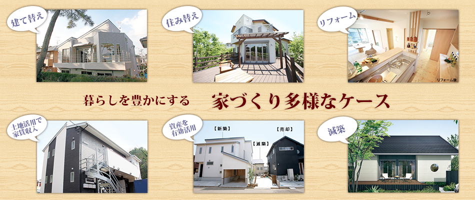 暮らしを豊かにする 家づくり多様なケース