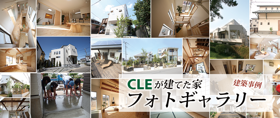 CLEが建てた家 建築事例フォトギャラリー