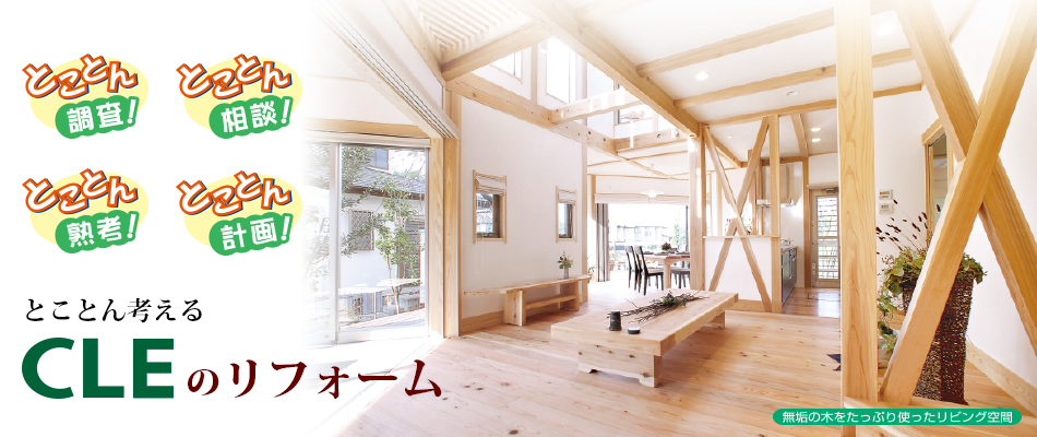 とことん考えるCLEのリフォーム