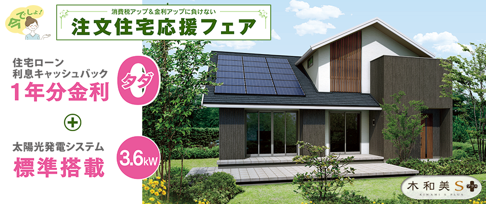 消費税アップ＆金利アップに負けない　注文住宅応援フェア